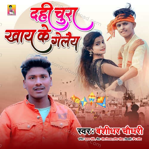 Dahi Chura Khaye Ke Gelaiya Nikhil-Vinay MP3 Download